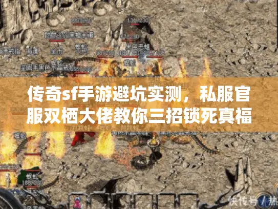 传奇sf手游避坑实测，私服官服双栖大佬教你三招锁死真福利