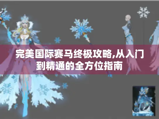 完美国际赛马终极攻略,从入门到精通的全方位指南 完美国际赛马终极攻略,从入门到精通的全方位指南