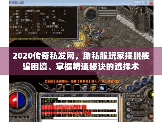2020传奇私发网,助私服玩家摆脱被骗困境、掌握精通秘诀的选择术 2020传奇私发网,助私服玩家摆脱被骗困境、掌握精通秘诀的选择术