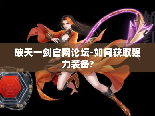 破天一剑官网论坛-如何获取强力装备?