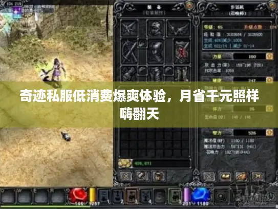 奇迹私服低消费爆爽体验，月省千元照样嗨翻天