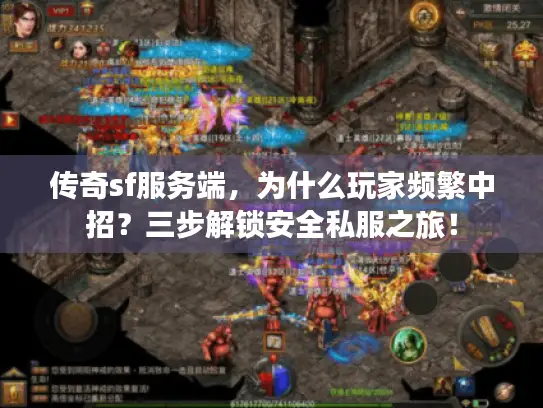 传奇sf服务端，为什么玩家频繁中招？三步解锁安全私服之旅！