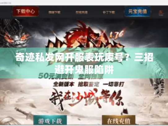 奇迹私发网开服表玩废号？三招避开鬼服陷阱