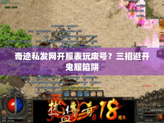奇迹私发网开服表玩废号？三招避开鬼服陷阱