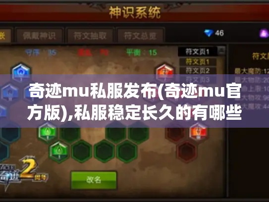 奇迹mu私服发布(奇迹mu官方版),私服稳定长久的有哪些?