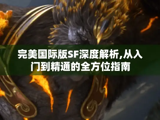完美国际版SF深度解析,从入门到精通的全方位指南 完美国际版SF深度解析,从入门到精通的全方位指南