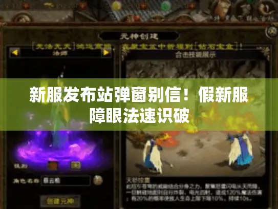 新服发布站弹窗别信!假新服障眼法速识破 新服发布站弹窗别信!假新服障眼法速识破