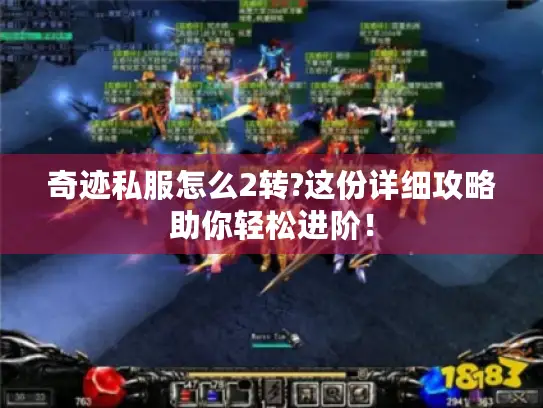 奇迹私服怎么2转?这份详细攻略助你轻松进阶! 奇迹私服怎么2转?这份详细攻略助你轻松进阶!