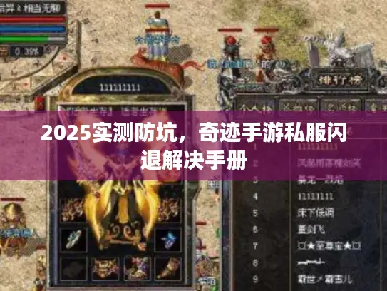 2025实测防坑，奇迹手游私服闪退解决手册