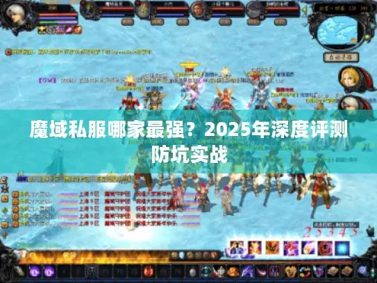魔域私服哪家最强?2025年深度评测防坑实战 魔域私服哪家最强?2025年深度评测防坑实战