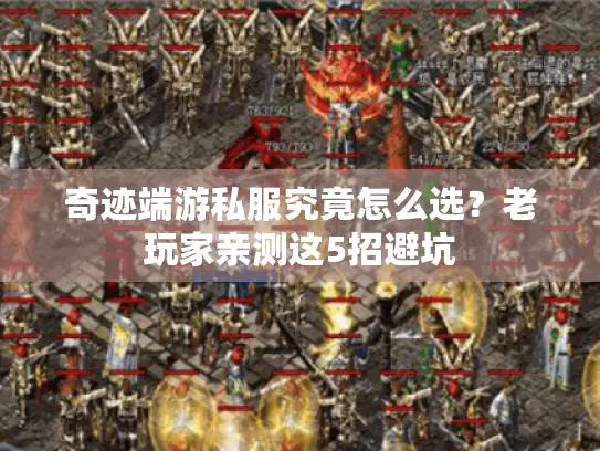 奇迹端游私服究竟怎么选？老玩家亲测这5招避坑