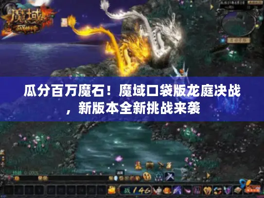 瓜分百万魔石!魔域口袋版龙庭决战,新版本全新挑战来袭 瓜分百万魔石!魔域口袋版龙庭决战,新版本全新挑战来袭