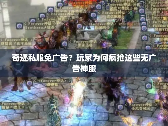 奇迹私服免广告？玩家为何疯抢这些无广告神服