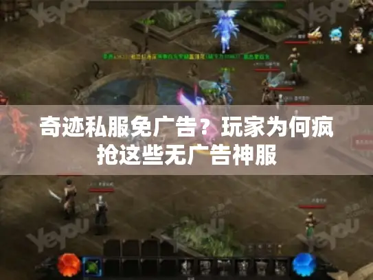 奇迹私服免广告？玩家为何疯抢这些无广告神服