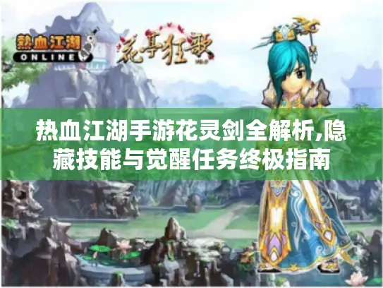 热血江湖手游花灵剑全解析,隐藏技能与觉醒任务终极指南