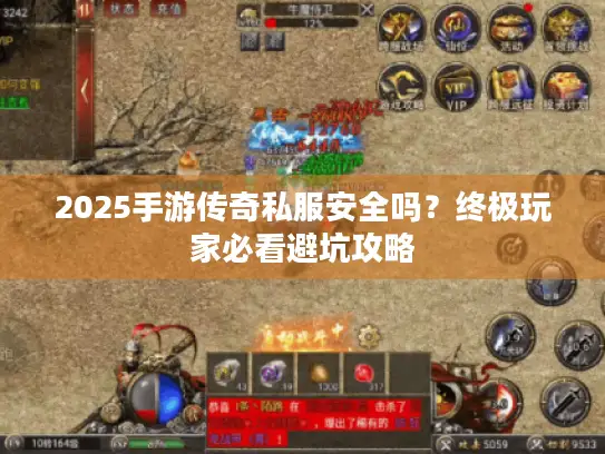 2025手游传奇私服安全吗?终极玩家必看避坑攻略 2025手游传奇私服安全吗?终极玩家必看避坑攻略
