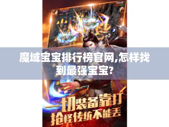 魔域宝宝排行榜官网,怎样找到最强宝宝?