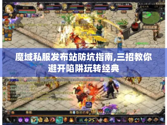 魔域私服发布站防坑指南,三招教你避开陷阱玩转经典