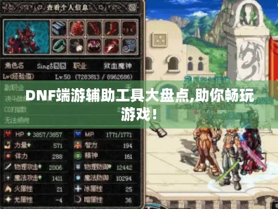 DNF端游辅助工具大盘点,助你畅玩游戏! DNF端游辅助工具大盘点,助你畅玩游戏!