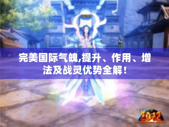 完美国际气魄,提升、作用、增法及战灵优势全解！