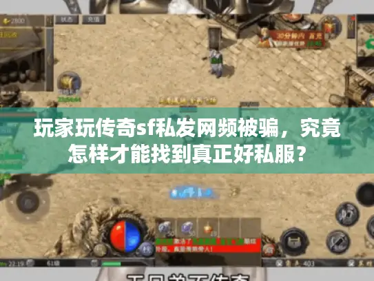 玩家玩传奇sf私发网频被骗,究竟怎样才能找到真正好私服? 玩家玩传奇sf私发网频被骗,究竟怎样才能找到真正好私服?