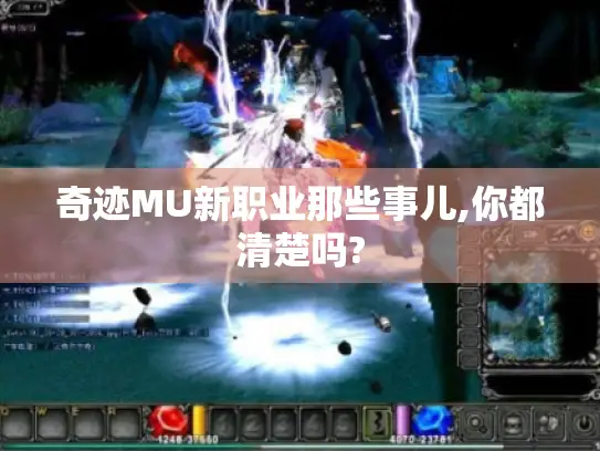 奇迹MU新职业那些事儿,你都清楚吗? 奇迹MU新职业那些事儿,你都清楚吗?