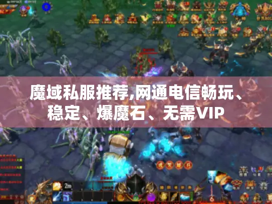 魔域私服推荐,网通电信畅玩、稳定、爆魔石、无需VIP 魔域私服推荐,网通电信畅玩、稳定、爆魔石、无需VIP