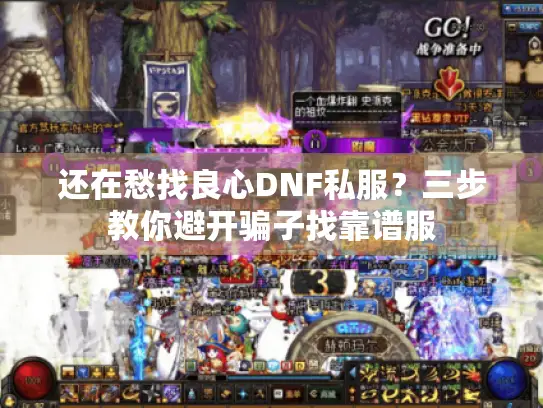 还在愁找良心DNF私服？三步教你避开骗子找靠谱服
