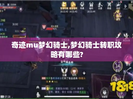 奇迹mu梦幻骑士,梦幻骑士转职攻略有哪些?