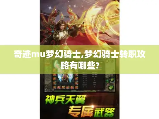 奇迹mu梦幻骑士,梦幻骑士转职攻略有哪些?