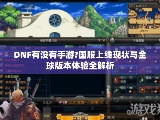 DNF有没有手游?国服上线现状与全球版本体验全解析