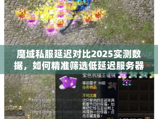 魔域私服延迟对比2025实测数据，如何精准筛选低延迟服务器