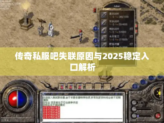 传奇私服吧失联原因与2025稳定入口解析 传奇私服吧失联原因与2025稳定入口解析