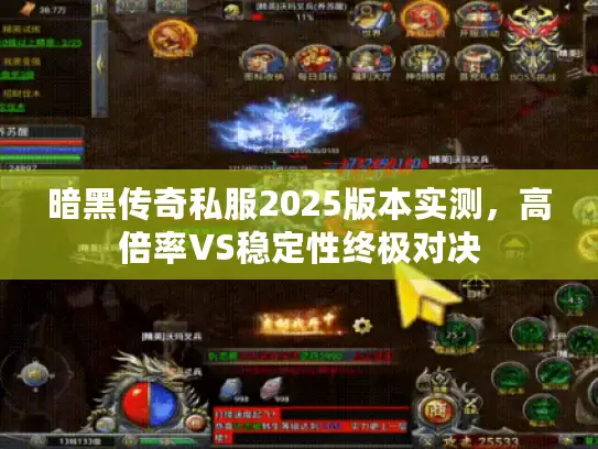 暗黑传奇私服2025版本实测，高倍率VS稳定性终极对决