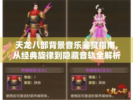 天龙八部背景音乐鉴赏指南,从经典旋律到隐藏音轨全解析 天龙八部背景音乐鉴赏指南,从经典旋律到隐藏音轨全解析