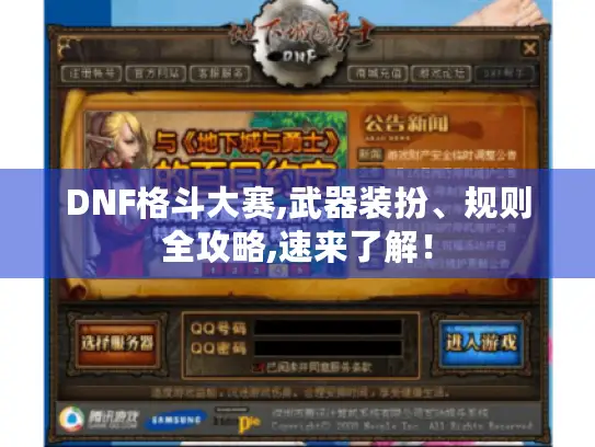 DNF格斗大赛,武器装扮、规则全攻略,速来了解！