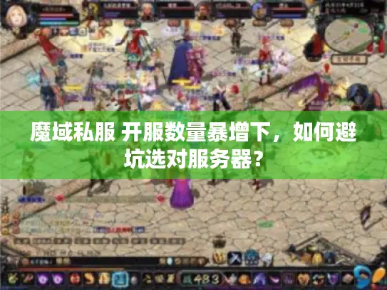 魔域私服 开服数量暴增下，如何避坑选对服务器？