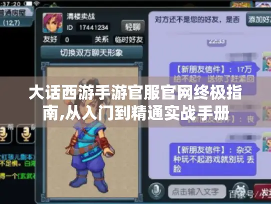 大话西游手游官服官网终极指南,从入门到精通实战手册 大话西游手游官服官网终极指南,从入门到精通实战手册