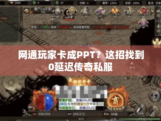 网通玩家卡成PPT？这招找到0延迟传奇私服