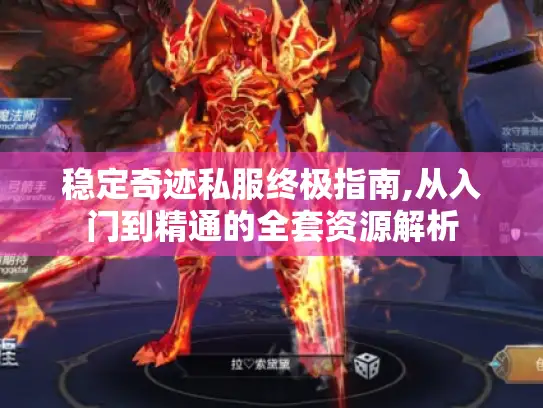稳定奇迹私服终极指南,从入门到精通的全套资源解析 稳定奇迹私服终极指南,从入门到精通的全套资源解析