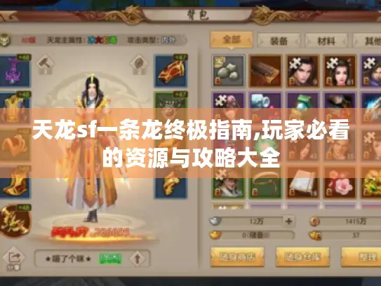天龙sf一条龙终极指南,玩家必看的资源与攻略大全