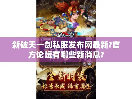 新破天一剑私服发布网最新?官方论坛有哪些新消息?