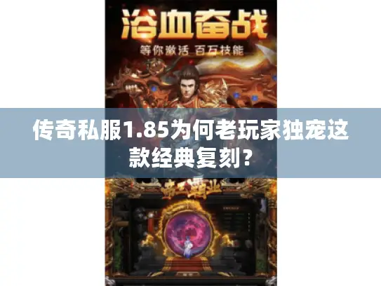 传奇私服1.85为何老玩家独宠这款经典复刻? 传奇私服1.85为何老玩家独宠这款经典复刻?