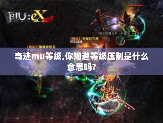 奇迹mu等级,你知道等级压制是什么意思吗?