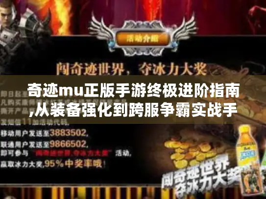 奇迹mu正版手游终极进阶指南,从装备强化到跨服争霸实战手册 奇迹mu正版手游终极进阶指南,从装备强化到跨服争霸实战手册