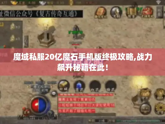 魔域私服20亿魔石手机版终极攻略,战力飙升秘籍在此！