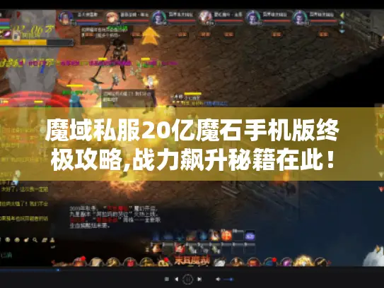 魔域私服20亿魔石手机版终极攻略,战力飙升秘籍在此！