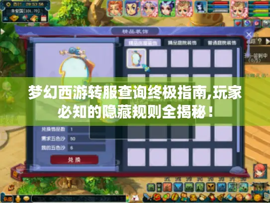 梦幻西游转服查询终极指南,玩家必知的隐藏规则全揭秘！