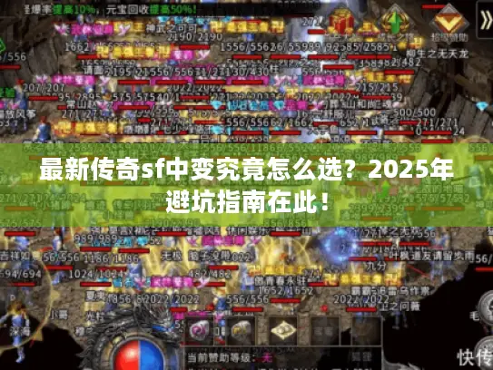 最新传奇sf中变究竟怎么选？2025年避坑指南在此！