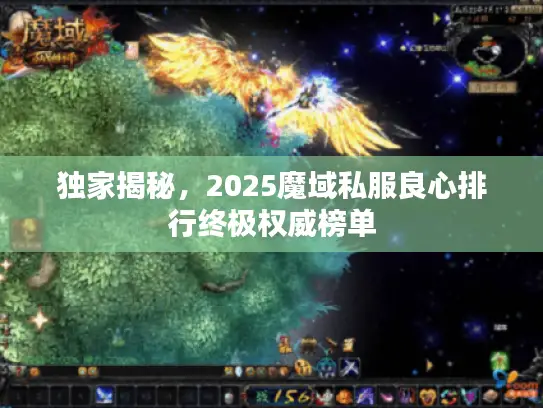 独家揭秘，2025魔域私服良心排行终极权威榜单